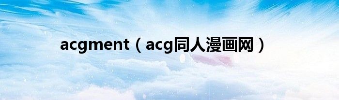 acgment（acg同人漫画网）