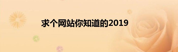 求个网站你知道的2019