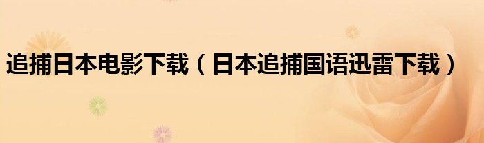 追捕日本电影下载（日本追捕国语迅雷下载）