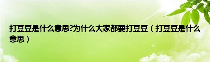 打豆豆是什么意思?为什么大家都要打豆豆（打豆豆是什么意思）