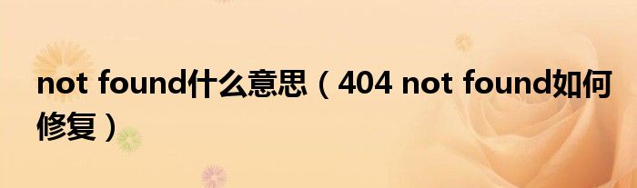 not found什么意思（404 not found如何修复）