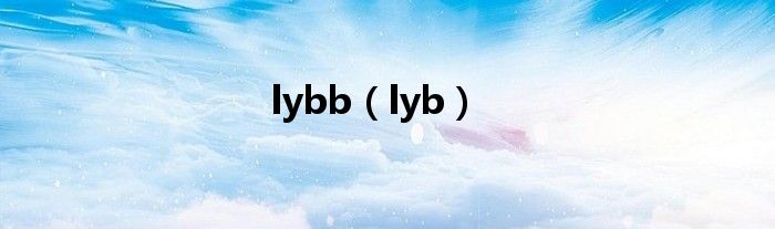 lybb（lyb）