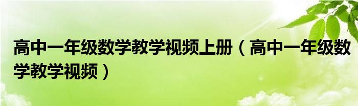 高中一年级数学教学视频上册（高中一年级数学教学视频）