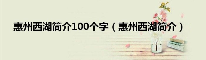 惠州西湖简介100个字（惠州西湖简介）