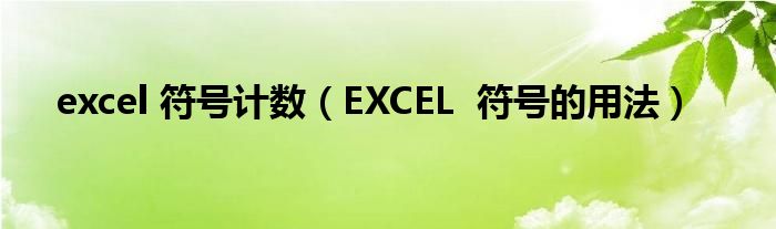 excel 符号计数（EXCEL  符号的用法）