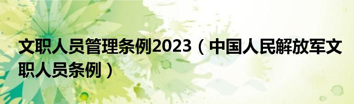 文职人员管理条例2023（中国人民解放军文职人员条例）