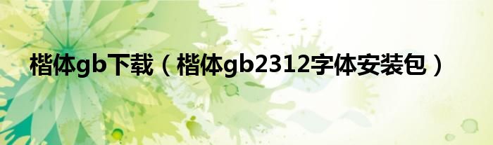 楷体gb下载（楷体gb2312字体安装包）