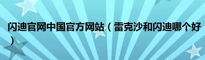 闪迪官网中国官方网站（雷克沙和闪迪哪个好）