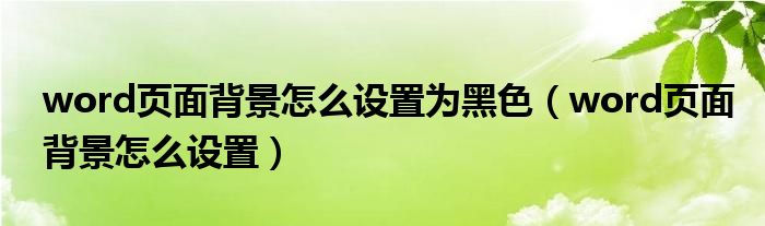 word页面背景怎么设置为黑色（word页面背景怎么设置）