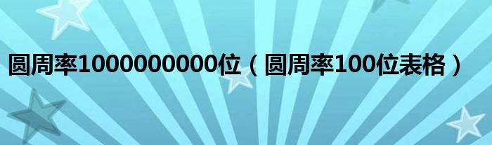 圆周率1000000000位（圆周率100位表格）