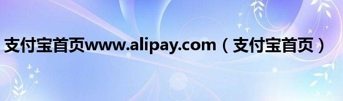 支付宝首页www.alipay.com（支付宝首页）