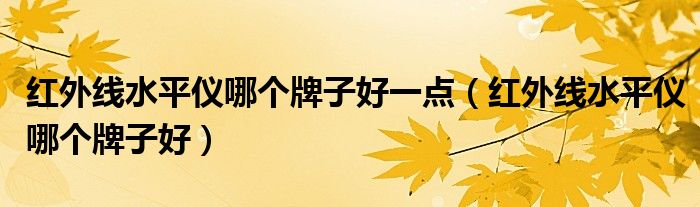 红外线水平仪哪个牌子好一点（红外线水平仪哪个牌子好）