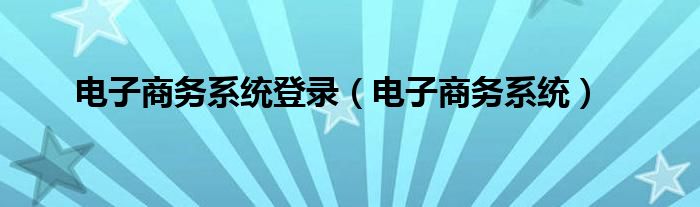 电子商务系统登录（电子商务系统）