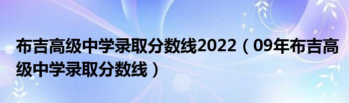 布吉高级中学录取分数线2022（09年布吉高级中学录取分数线）