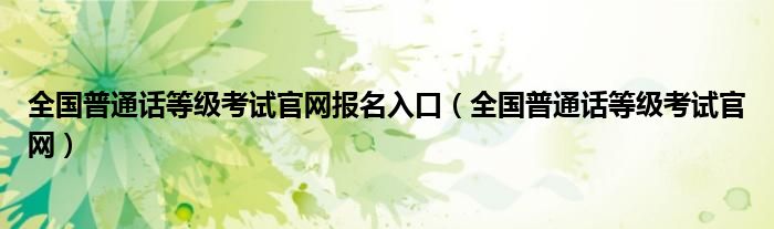 全国普通话等级考试官网报名入口（全国普通话等级考试官网）