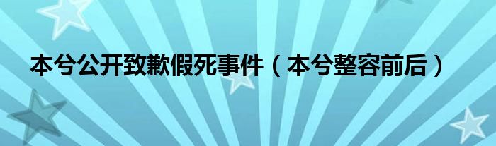 本兮公开致歉假死事件（本兮整容前后）