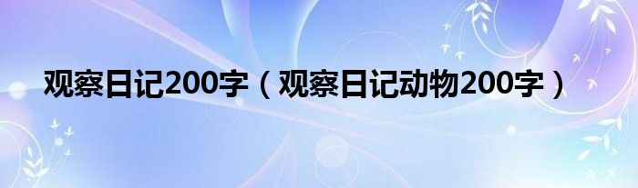 观察日记200字（观察日记动物200字）