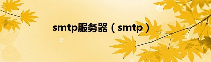 smtp服务器（smtp）