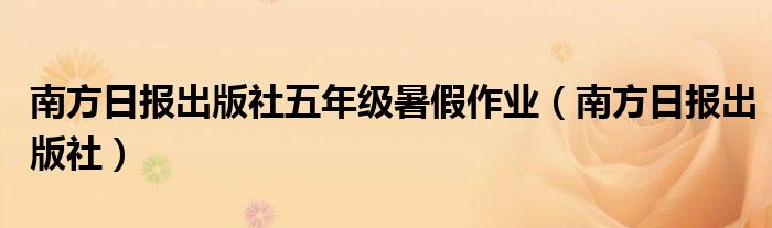 南方日报出版社五年级暑假作业（南方日报出版社）