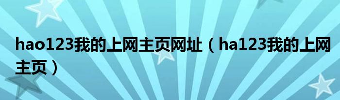 hao123我的上网主页网址（ha123我的上网主页）