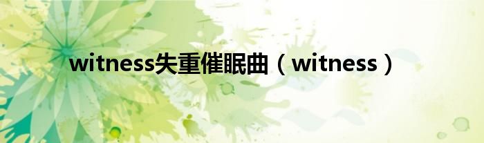 witness失重催眠曲（witness）