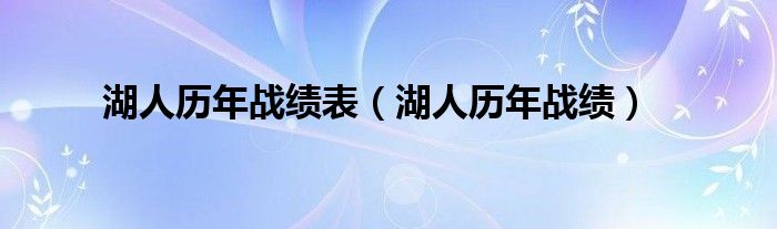 湖人历年战绩表（湖人历年战绩）