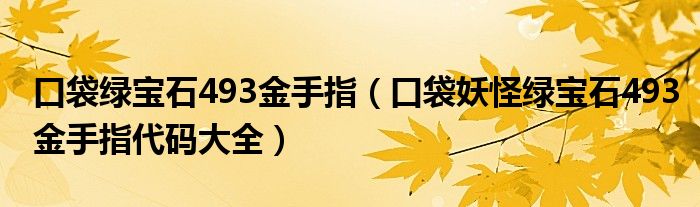 口袋绿宝石493金手指（口袋妖怪绿宝石493金手指代码大全）