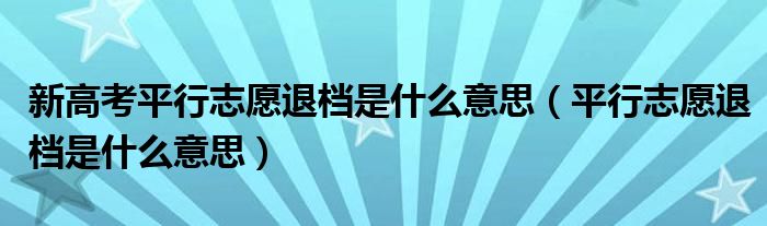 新高考平行志愿退档是什么意思（平行志愿退档是什么意思）