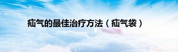 疝气的最佳治疗方法（疝气袋）