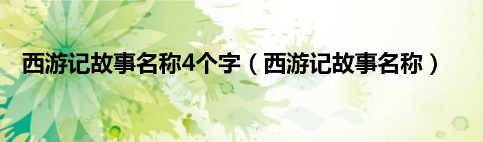 西游记故事名称4个字（西游记故事名称）