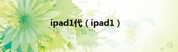 ipad1代（ipad1）