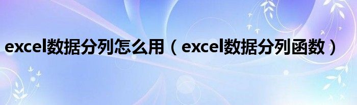 excel数据分列怎么用（excel数据分列函数）