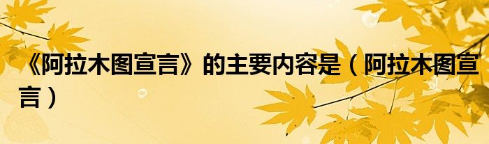 《阿拉木图宣言》的主要内容是（阿拉木图宣言）