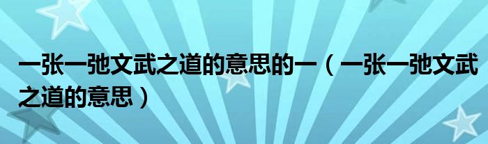 一张一弛文武之道的意思的一（一张一弛文武之道的意思）