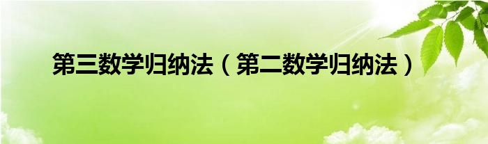 第三数学归纳法（第二数学归纳法）