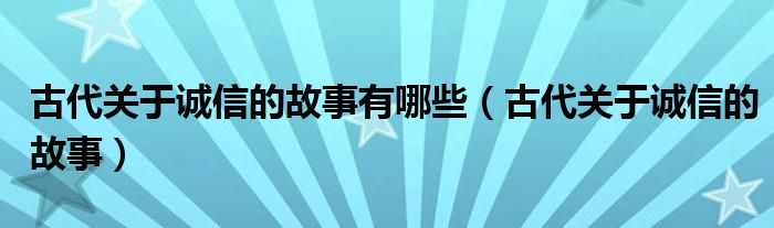 古代关于诚信的故事有哪些（古代关于诚信的故事）