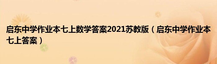 启东中学作业本七上数学答案2021苏教版（启东中学作业本七上答案）