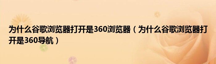 为什么谷歌浏览器打开是360浏览器（为什么谷歌浏览器打开是360导航）