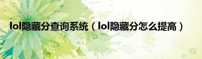 lol隐藏分查询系统（lol隐藏分怎么提高）