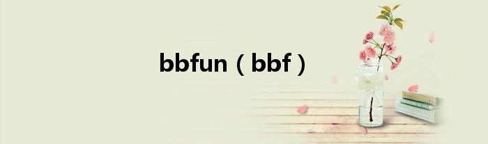 bbfun（bbf）