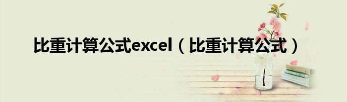 比重计算公式excel（比重计算公式）