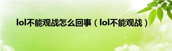 lol不能观战怎么回事（lol不能观战）