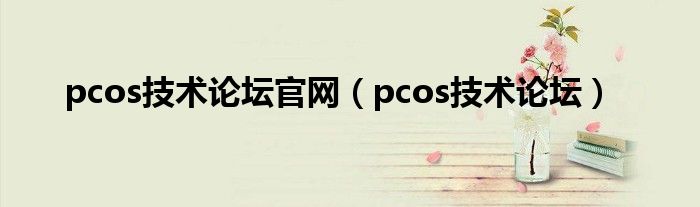 pcos技术论坛官网（pcos技术论坛）