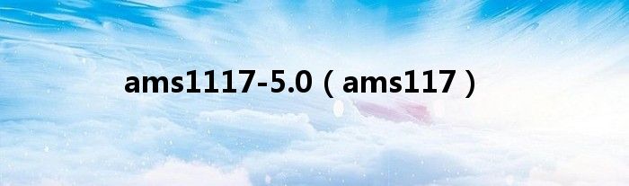 ams1117-5.0（ams117）