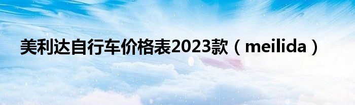 美利达自行车价格表2023款（meilida）