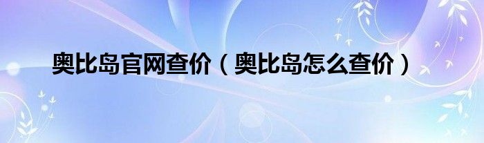 奥比岛官网查价（奥比岛怎么查价）