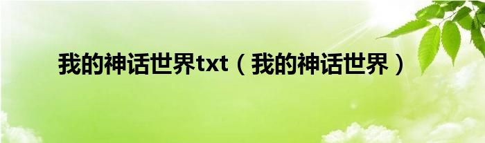 我的神话世界txt（我的神话世界）