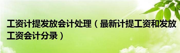 工资计提发放会计处理（最新计提工资和发放工资会计分录）