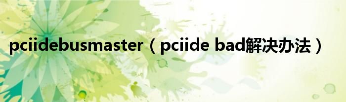 pciidebusmaster（pciide bad解决办法）