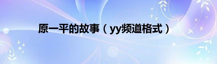 原一平的故事（yy频道格式）